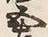 文字五