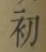 글자 初