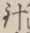 글자 針
