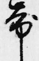 已定位帯