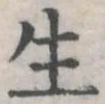 生，已得其位