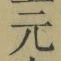 글자 元