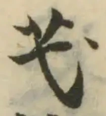 Đã định vị 芅