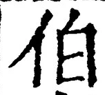 글자 伯