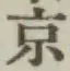 Character 京