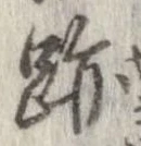 跡 위치 확인됨
