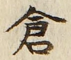 Character 倉