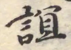 誼，已得其位
