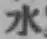 文字水