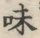 字味