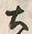 文字土