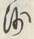 글자 沙