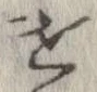 遣 위치 확인됨
