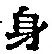文字身