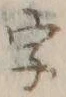 글자 字