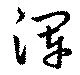 Đã định vị 渾