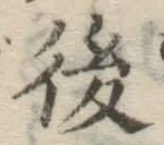 글자 後