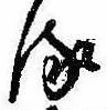 𛃸 위치 확인됨