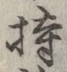 已定位持