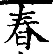 “春”字