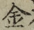 글자 金