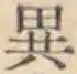 글자 異