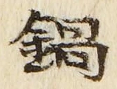 Chữ 鍋