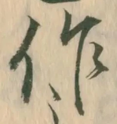 글자 作