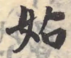 Đã định vị 㚲