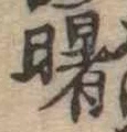 Đã định vị 曙