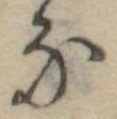 𛂁 위치 확인됨