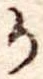 位置定マレル𛀚