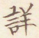 Chữ 詳