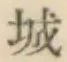 글자 城
