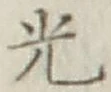 文字光