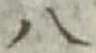 글자 八