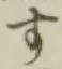 글자 す