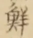 Character 鮮