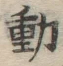 글자 動