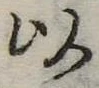 以 위치 확인됨