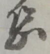 Đã định vị 恐