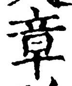글자 章