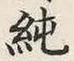Character 純