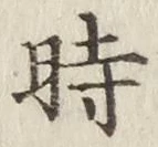 文字時