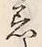 文字着