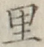 글자 里