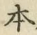 文字 本