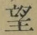 文字望