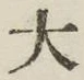 글자 大