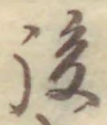 글자 後